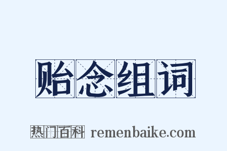 贻念组词是什么意思的图片